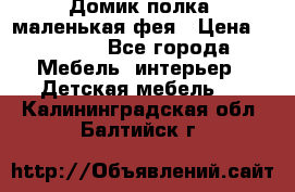 Домик полка -маленькая фея › Цена ­ 2 700 - Все города Мебель, интерьер » Детская мебель   . Калининградская обл.,Балтийск г.